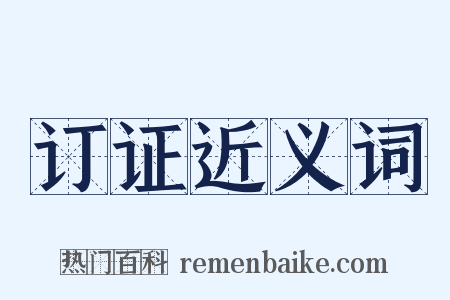 订证近义词是什么意思的图片